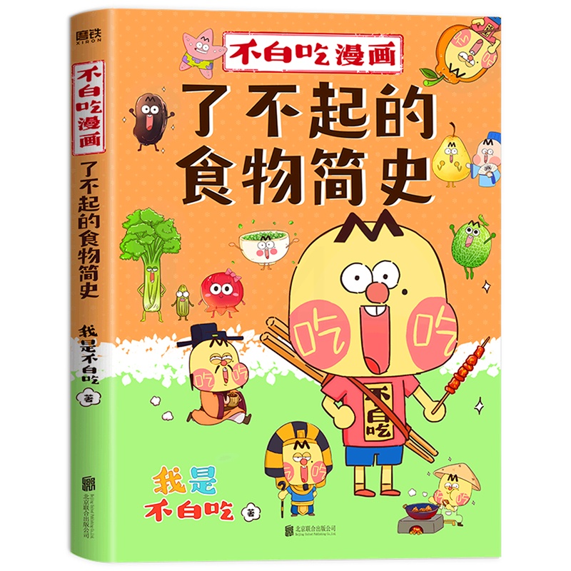 [正版]书店 书籍不白吃漫画了不起的食物简史 我是不白吃 漫画科普系列新作 从史前到现在 从食物的角度轻松学习历史高清大图