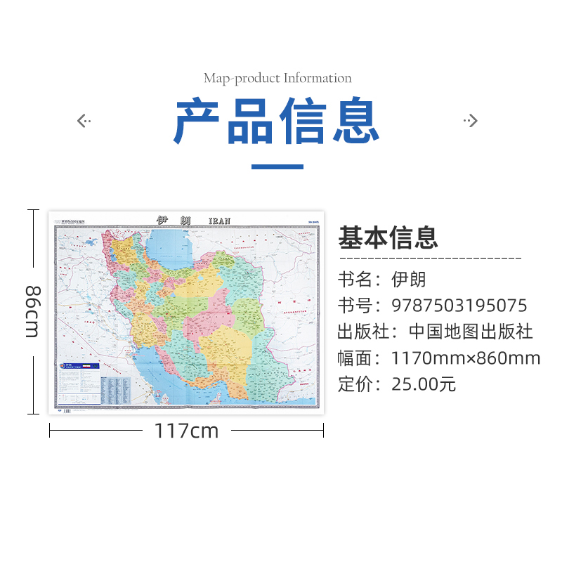 [正版]伊朗地图 伊朗伊斯兰共和国 大字版单张折叠图 中英文对照 约1.17米X0.86米 出国留学旅游景点大学 港口高清大图
