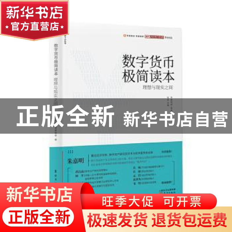 正版 数字货币极简读本:理想与现实之间 零壹财经·零壹智库 东方