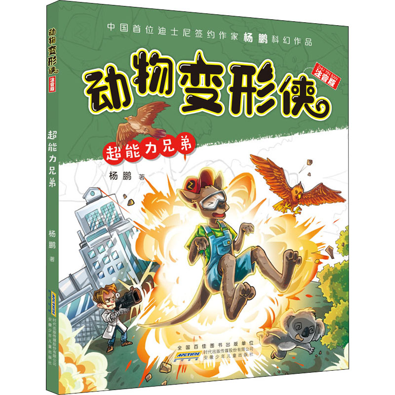 醉染图书动物变形侠 超能力兄弟 注音版9787539758176高清大图