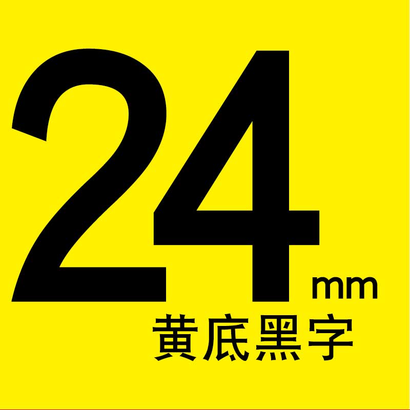 适合兄弟标签机D210 e100色带9mm便签18mm标纤12mm tze631 231 P700 6mm打印机 24mm黄底黑字