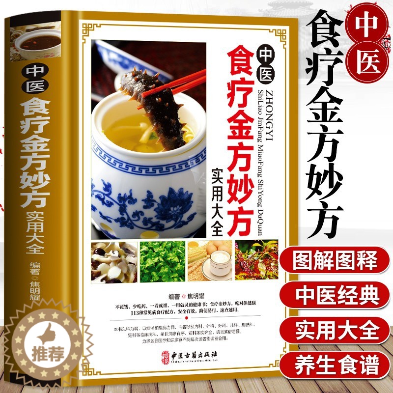 [醉染正版]正版 中医食疗金方妙方实用大全 中医食疗药膳药方常见病食疗配方速查速用食疗健康书中医养生食疗实用食疗高清大图