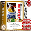 【醉染正版】正版 中医食疗金方妙方实用大全 中医食疗药膳药方常见病食疗配方速查速用食疗健康书中医养生食疗疗食中康