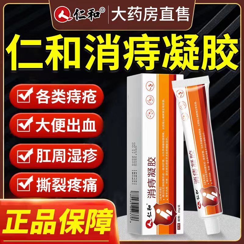 [2盒装]康速达[高效型]痔立克痔疮膏冷敷凝胶20g适用于引起的轻度疼痛充血内外痔疮膏去肉球男女 膏药