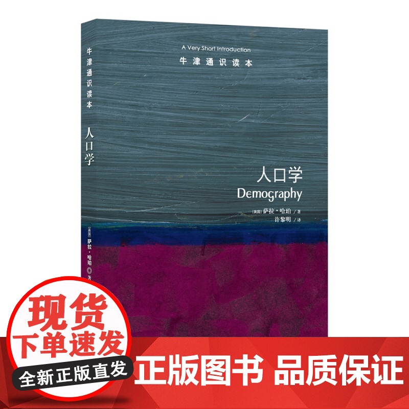 牛津通识读本:人口学(中英双语) 篇幅简短内容全面语言通俗便于理解领域研究普通读者阅读 托福雅思真题来源 译林正版高清大图