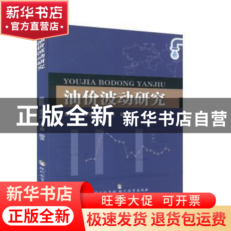 正版 油价波动研究 蒋庆哲,董秀成,王守春编著 现代教育出版社高清大图