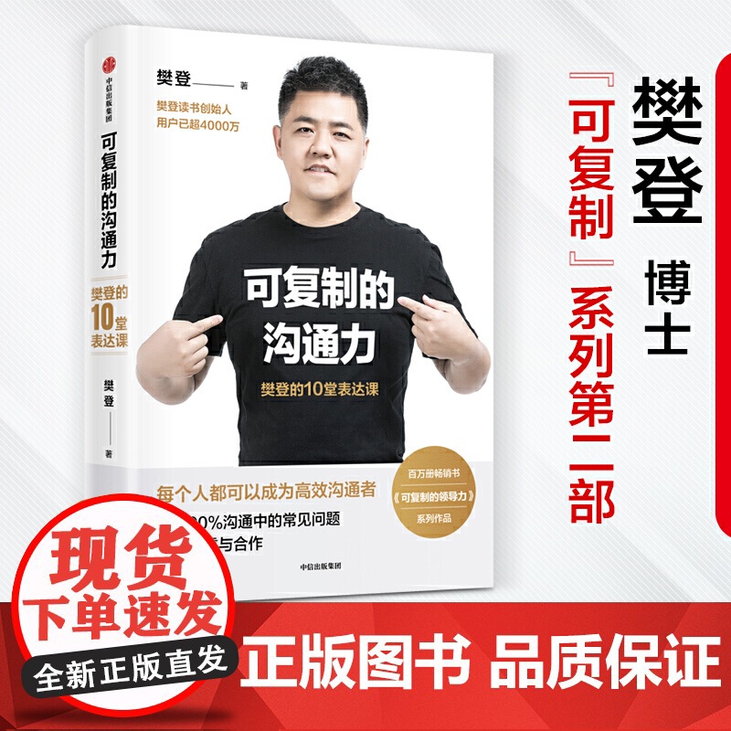 可复制的沟通力 樊登的10堂表达课 可复制的领导力作者 帆书APP 原樊登读书创始人 樊登 著 中信出版社商业财富企业经