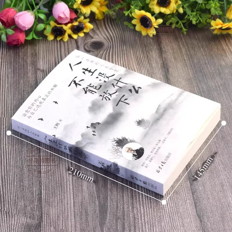 人生没什么不能放下 [正版] 人生没什么不能放下弘一法师的人生智慧 从容淡定过一生李叔同人生没有什么不可以放下静心自我实高清大图