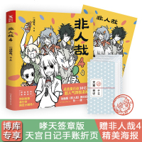 【签章手账+海报】非人哉4 一汪空气著 神仙在现活中的爆笑日常 白茶使徒子幽灵力荐 幽默搞笑校园漫画书籍 正