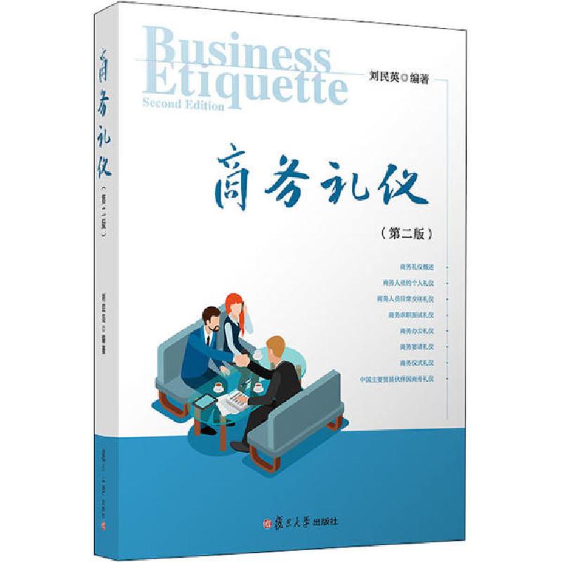 正版新书]商务礼仪(第2版)刘民英9787309150155高清大图