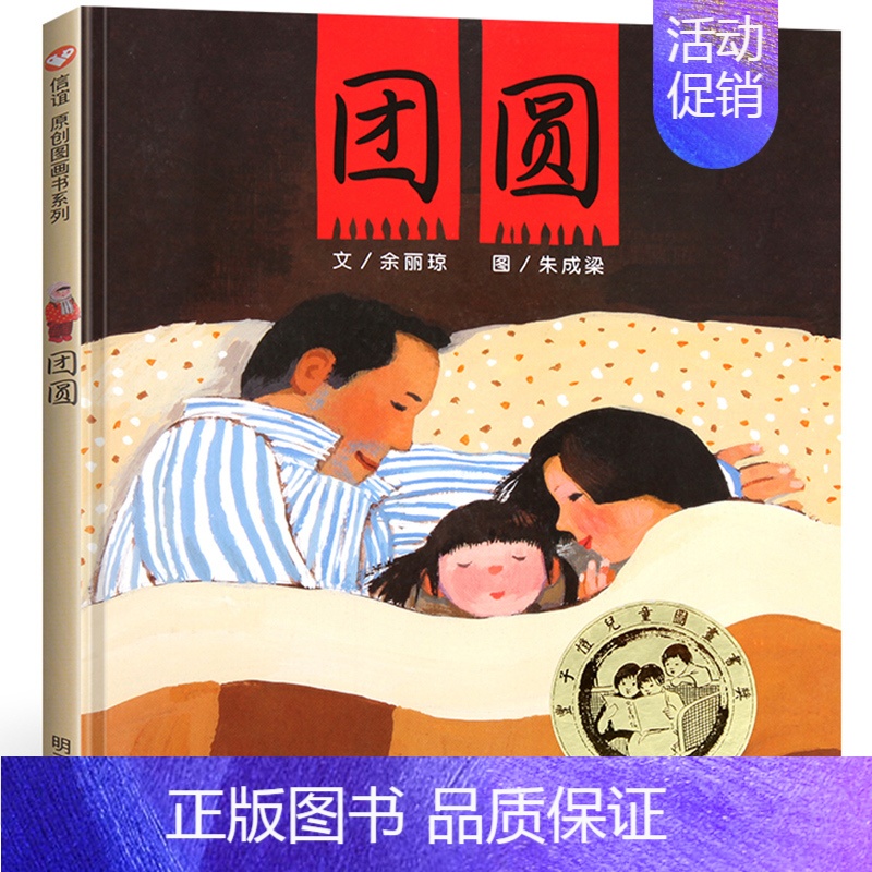 【团圆】春节守望爱与团圆的温暖故事 【正版】鳄鱼怕怕牙医怕怕绘本故事硬壳精装 五味太郎双语绘本儿童0-3-6岁阅读英语小