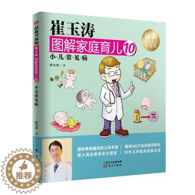 【醉染正版】崔玉涛图解家庭育儿10(升级版):小儿常见病