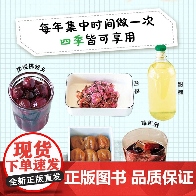 生活-时令留鲜:86种手作保鲜美食(日)宅间珠江美食时令节气腌渍常备菜水果果酱果酒