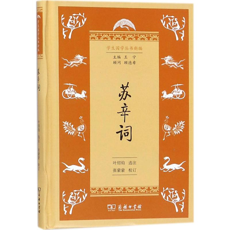 醉染图书苏辛词9787100153829高清大图