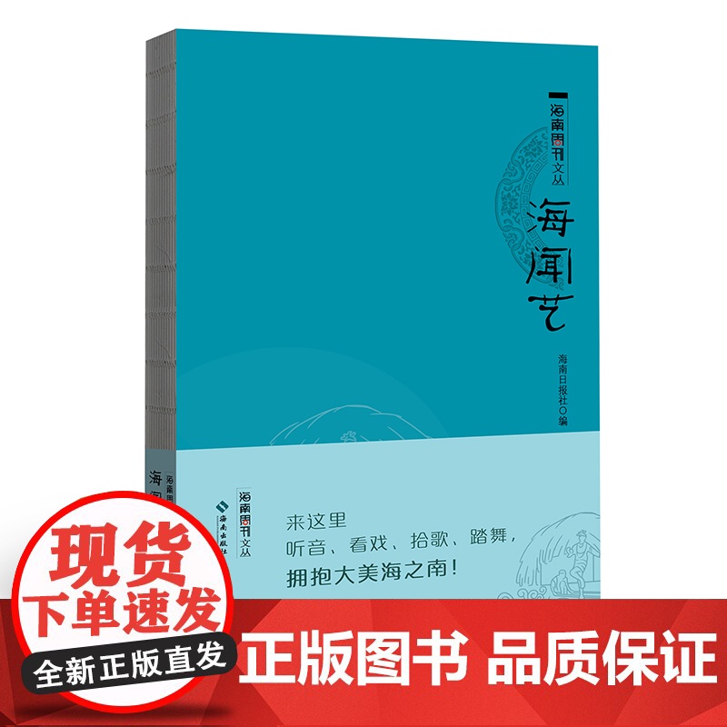 [海南出版社]海闻艺 本书为《海南周刊文丛》中的一本,精选海南周刊创刊以来的有关海南方言戏曲歌舞等领域的文章立足本土文化高清大图
