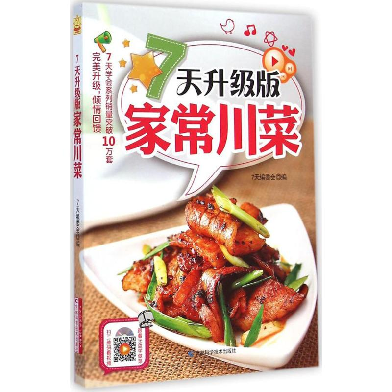醉染图书7天升级版家常川菜9787538485028高清大图