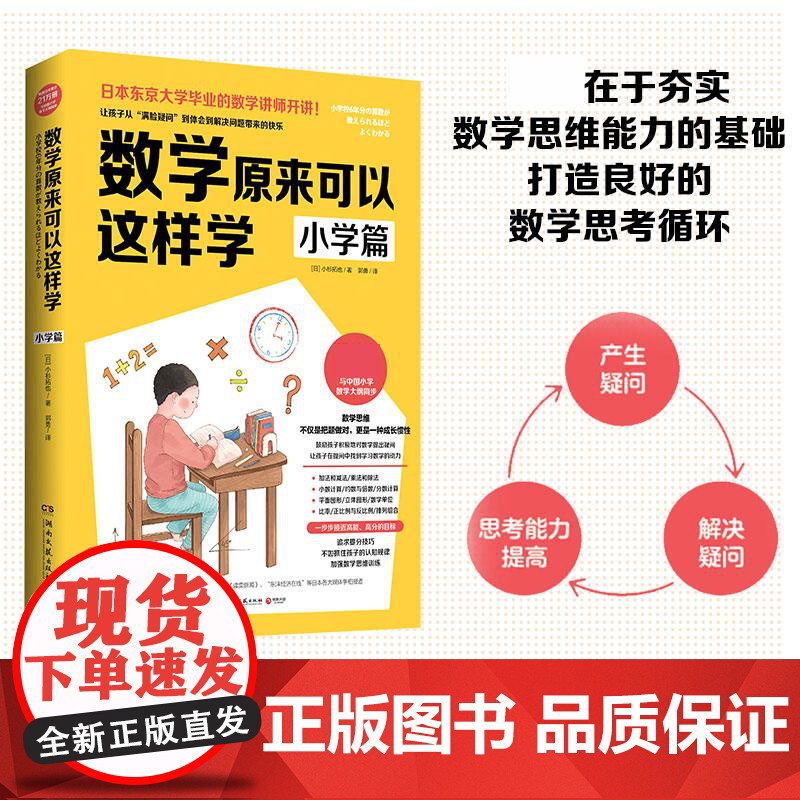 数学原来可以这样学 小学篇(日)小杉拓也 小学数学大纲同步思考力锻炼自学指导用书亲子数学思维训练书数学教辅学习培养高清大图