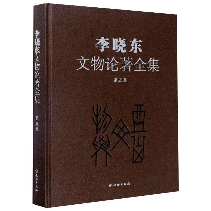 醉染图书李晓东文物论著全集(第五卷)9787501063277高清大图