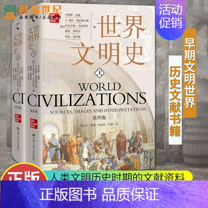 [正版]世界文明史 第4四版 全2册 历史类书籍 世界历史 历史知识读物社科 早期文明古代经济 文化书排行榜 中国高清大图