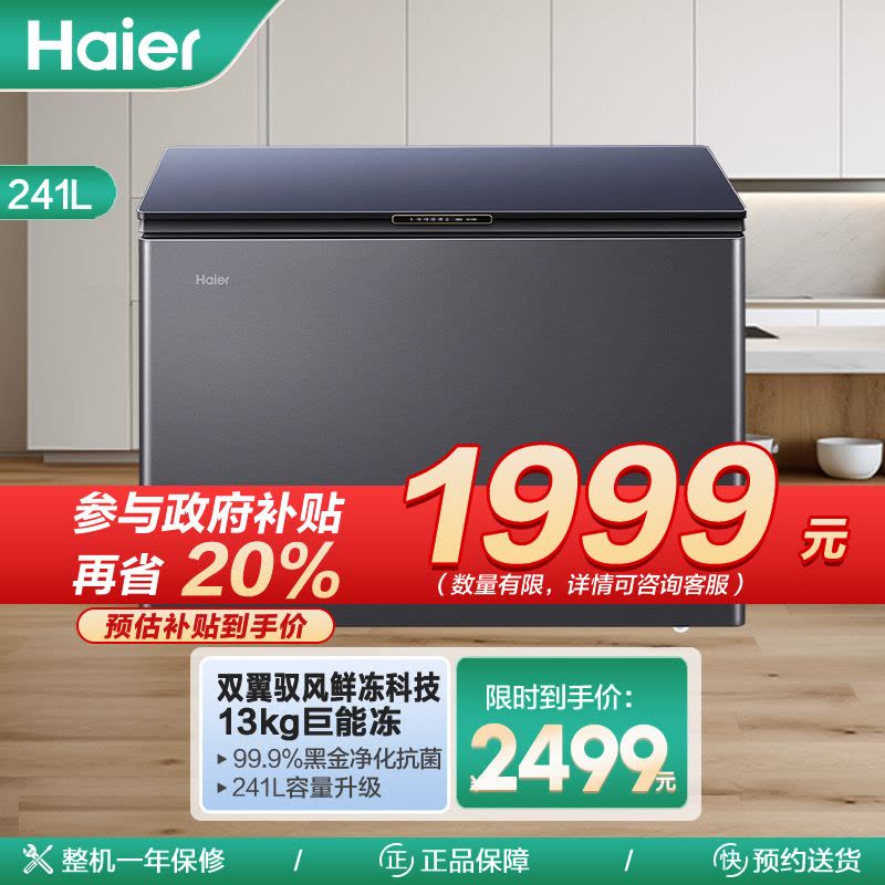 海尔(Haier)241升 家用卧式冰柜 冷柜 小冰箱 风冷无霜 一级能效BC/BD-241WGHEB1图片