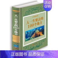 [正版]人一生要去的100个地方 彩图文版精装 旅行指南书籍自然文化景观 中国景点旅游指南国内旅游书籍 世界旅游景点旅游