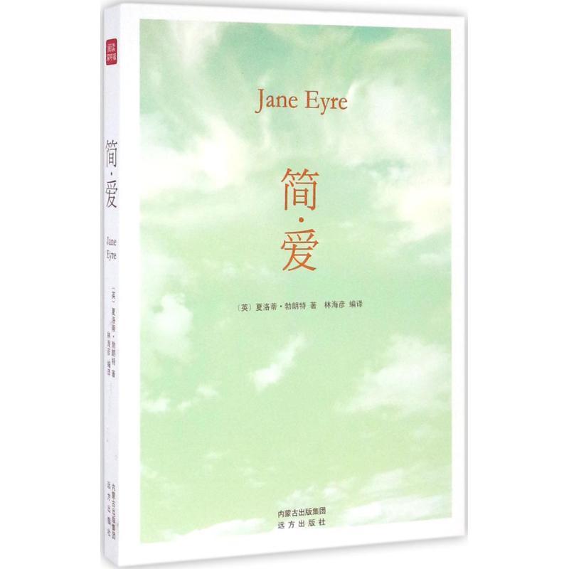 正版新书】简·爱夏洛蒂·勃朗特9787555505808