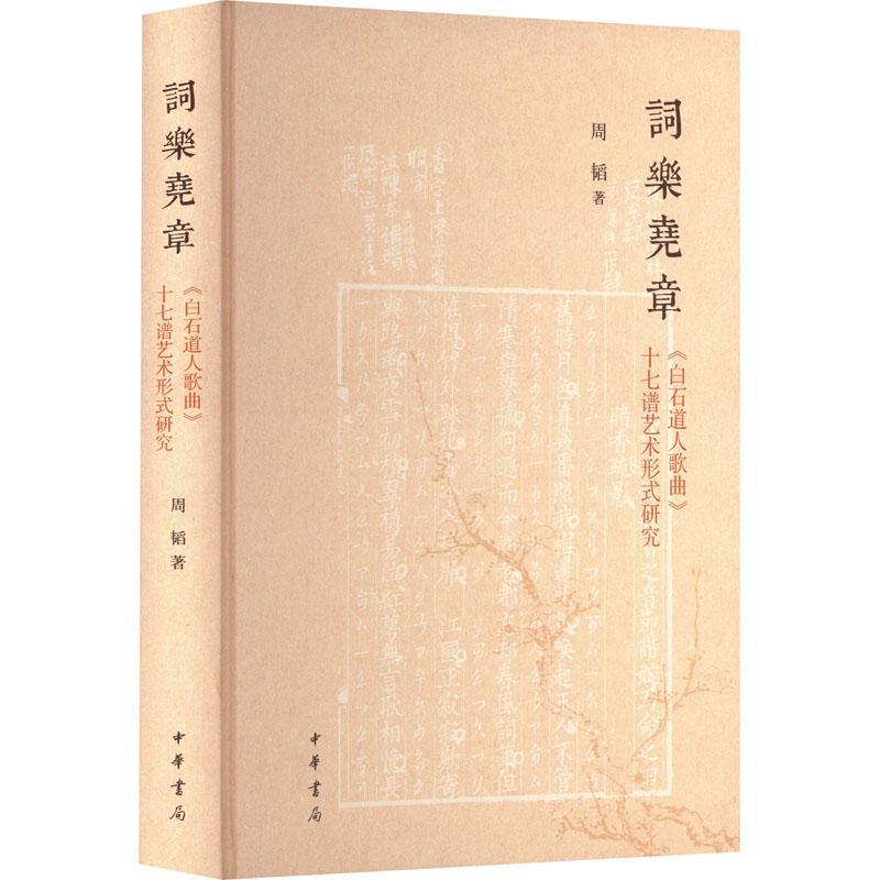 [醉染正版]正版词乐尧章:《白石道人歌曲》十七谱艺术形式研究9787101151329 周韬中华书局社会科学高清大图