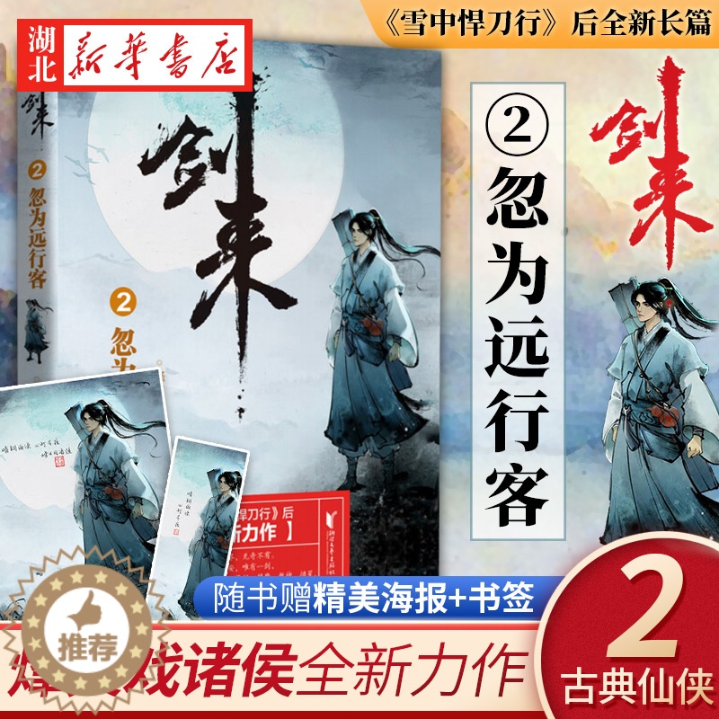 [醉染正版]正版 剑来2 忽为远行客 烽火戏诸侯 浙江文艺出版社 继雪中悍刀行后全新长篇古典仙侠力作玄幻武侠小说正高清大图