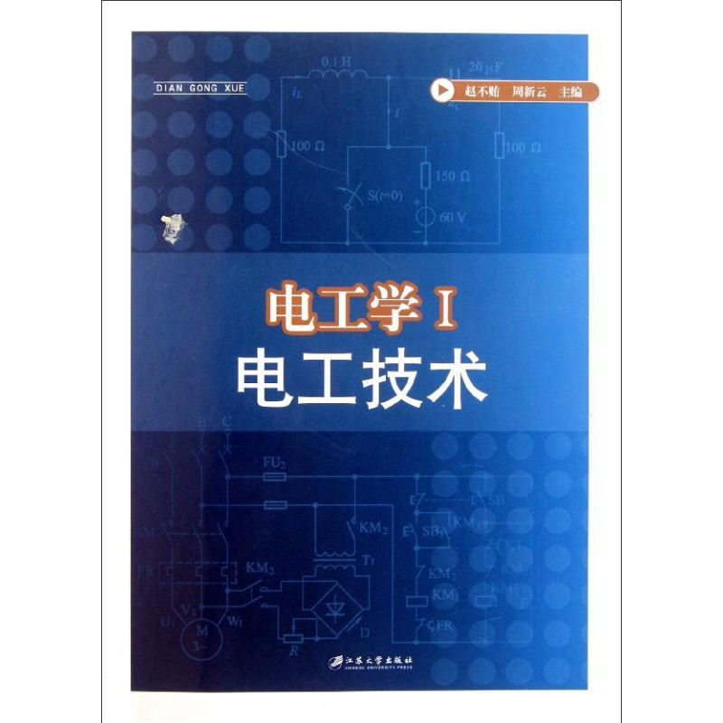 醉染图书电工学(Ⅰ电工技术)9787811302493高清大图
