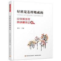 单本全册 [正版]班主任用书 好班是怎样炼成的中学班主任班级建设之道 万千教育 班级管理技巧 班级建设工具书 初中管理工
