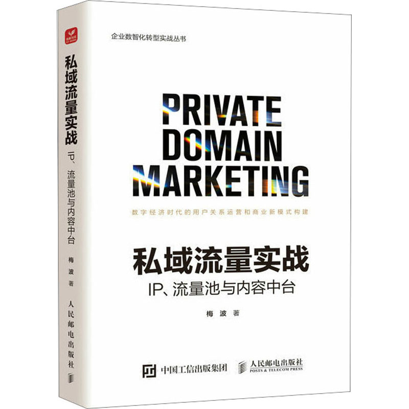 [M]私域流量实战 IP、流量池与内容中台-9787115618771高清大图
