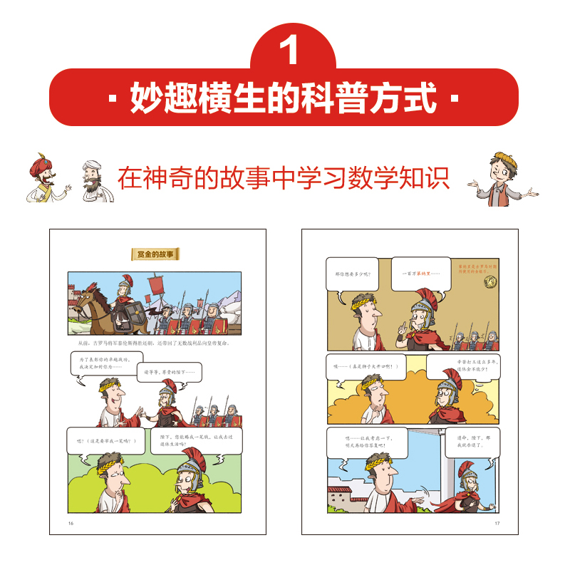 [醉染正版]这才是孩子爱看的漫画数学俄罗斯别莱利曼全套6册小学初中生版奇妙的数学文化小学上初中三四年级儿童漫画书名人品读高清大图