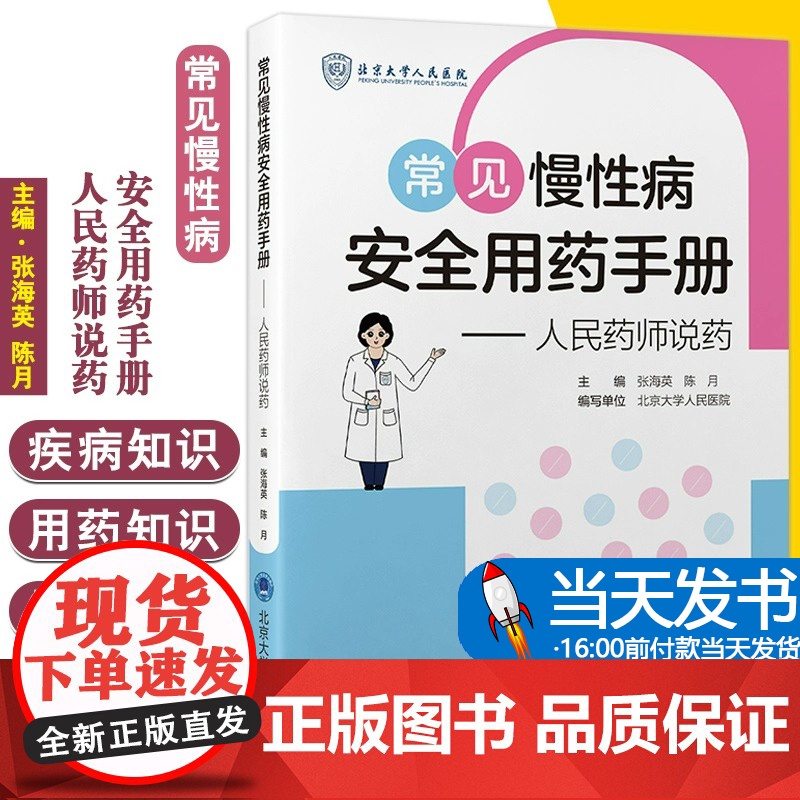 常见慢性病安全用药手册 人民药师说药 张海英 陈月 主编 针对慢性病人群常见疾病高血压血糖血脂糖尿病等如何安全合理使用药