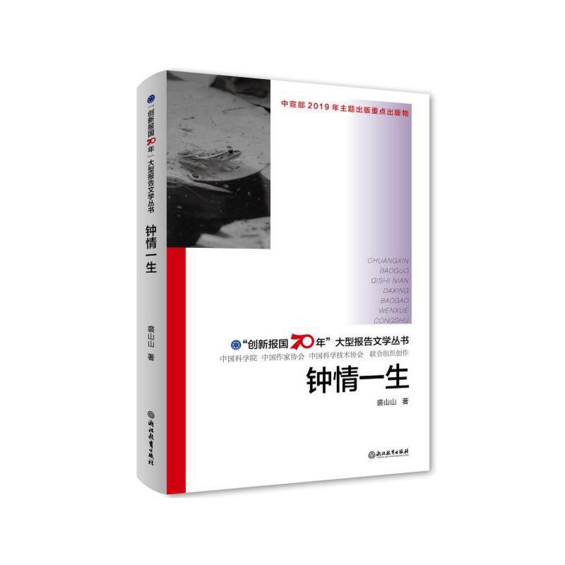 正版新书】钟情一生/创新报国70年大型报告文学丛书裘山山9787553