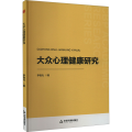 大众心理健康研究