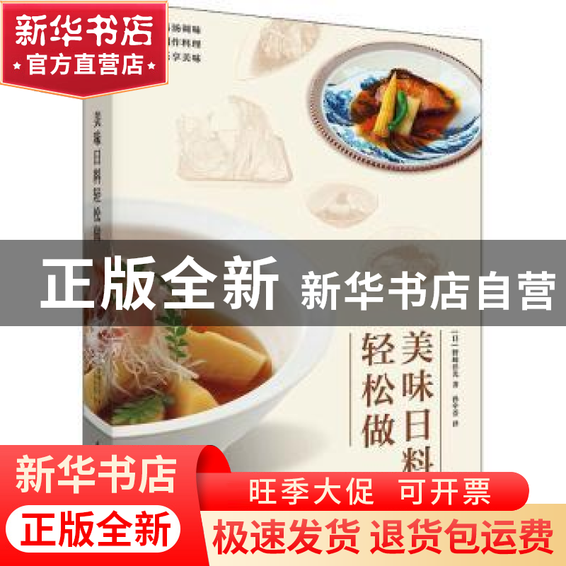 正版 美味日料轻松做 【日】野崎洋光 华中科技大学出版社 9787568