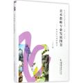 美术教师专业发展图景：知识与行动的研究