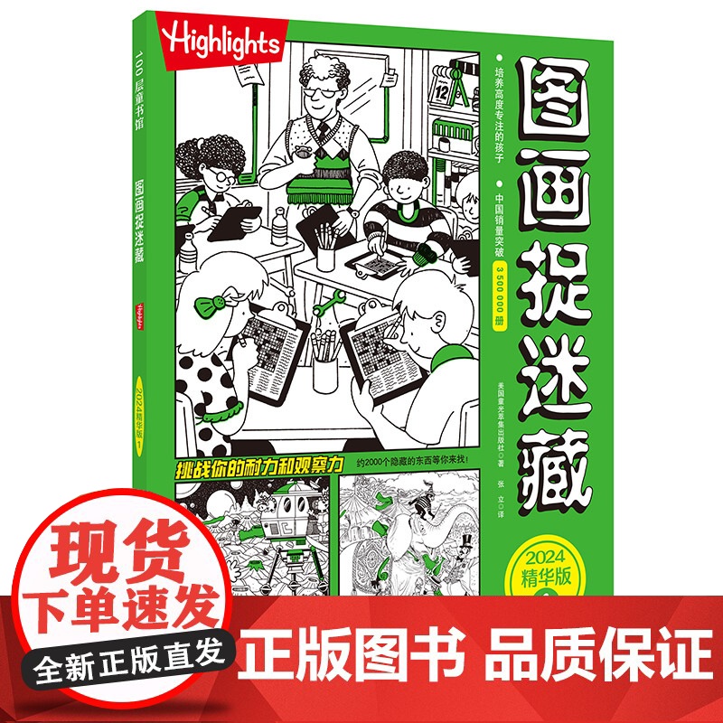 图画捉迷藏 2024 精华版 全2册 益智游戏书 正版全新 全球10亿册 专注力培养 70余年经典传承 北京科学技术高清大图