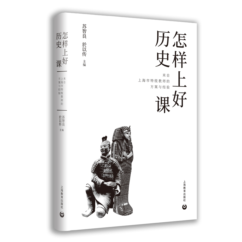 [M]怎样上好历史课(来自上海市特级教师的方案与经验)(精) 苏智良,於以传 著 -9787544497183高清大图