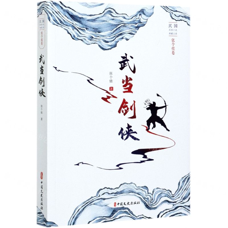 【N】武当剑侠/民国武侠小说典藏文库-9787520523110