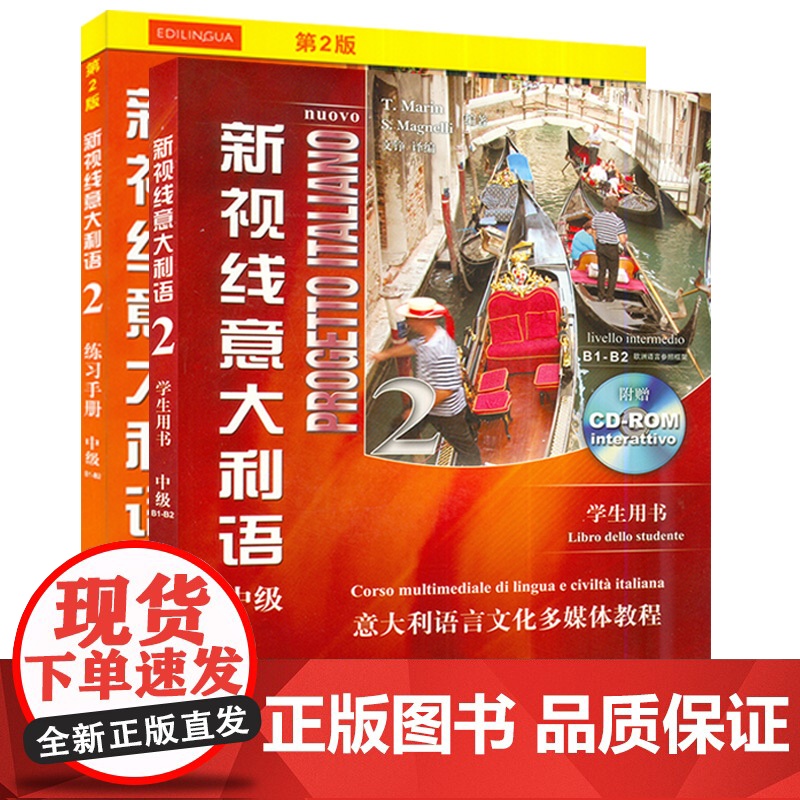 新视线意大利语2第二册中级b1-b2学生用书+练习手册2本套装北京语言大学出版社意大利语专业零基础入门教材书籍高清大图