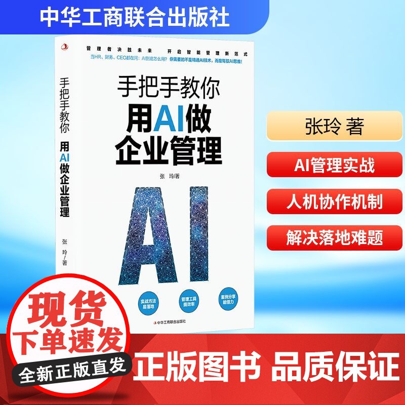 手把手教你用AI做企业管理 张玲 95%重复工作AI代劳 管理者决胜未来开启智能管理新范式 中华工商联合出版社高清大图