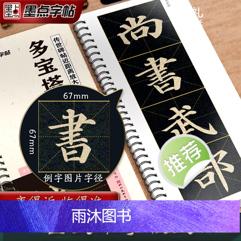 [礼盒装]多宝塔碑 [正版]字帖多宝塔碑颜真卿曹全碑智永千字文勤礼碑九成宫原帖精修全文视频教程传世碑帖放大版毛笔临摹字帖高清大图