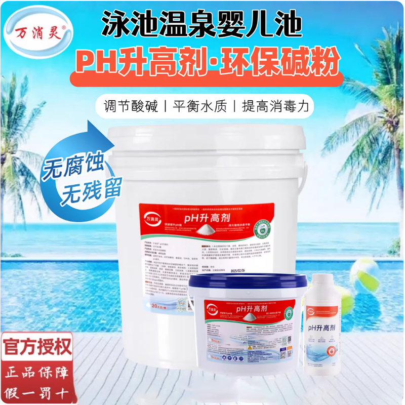 万消灵PH升高剂酸粉酸碱度调节剂泳池水酸碱值水处理药剂5KG/桶高清大图