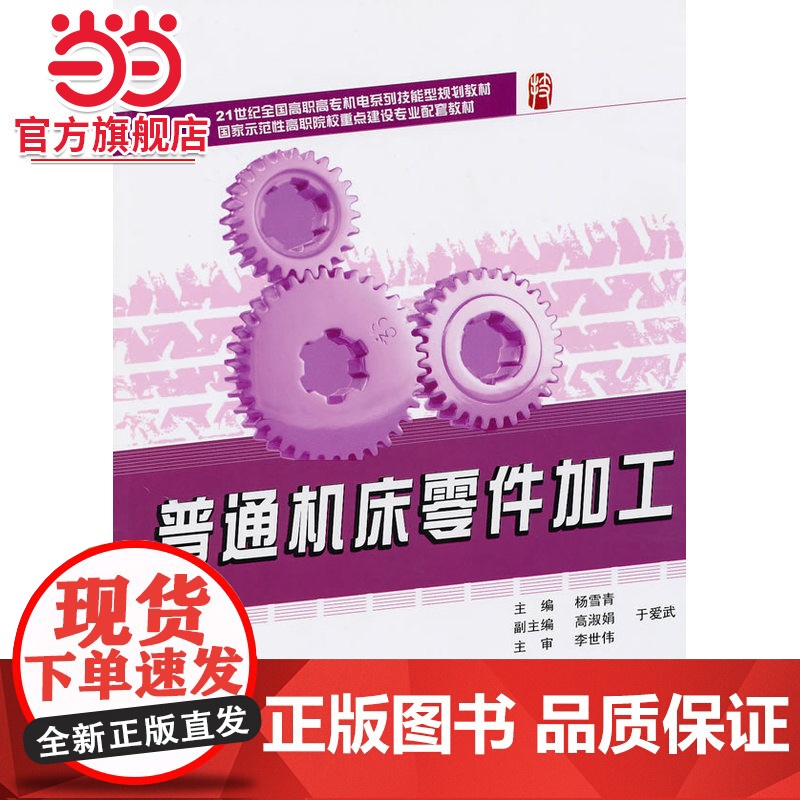 普通机床零件加工 杨雪青著9787301171486北京大学出版社21世纪全国高职高专机电系列技能型规划教材正版图高清大图