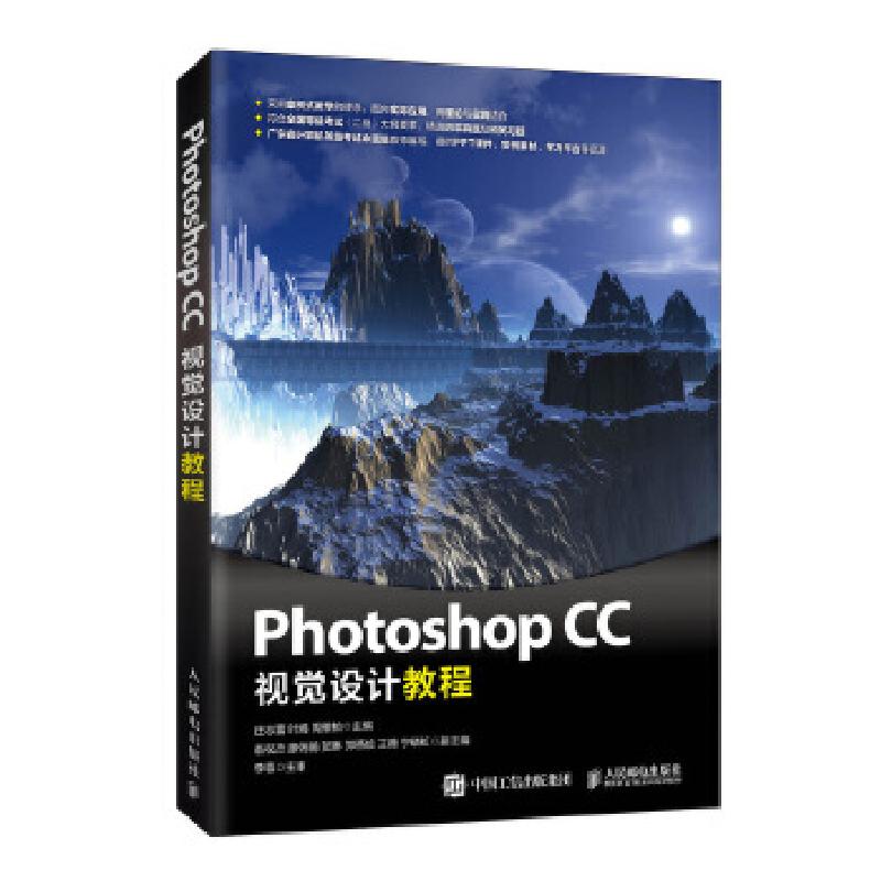 正版新书】Photoshop CC视觉设计教程庄志蕾叶嫣周维柏9787115524