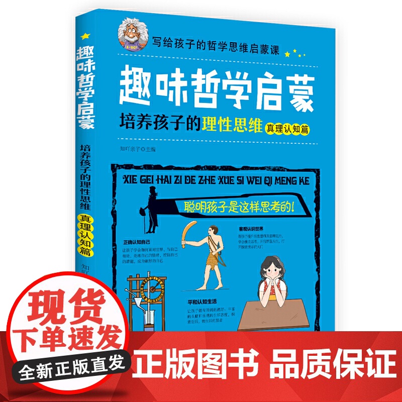 趣味哲学启蒙:培养孩子的理性思维(真理认知篇)高清大图