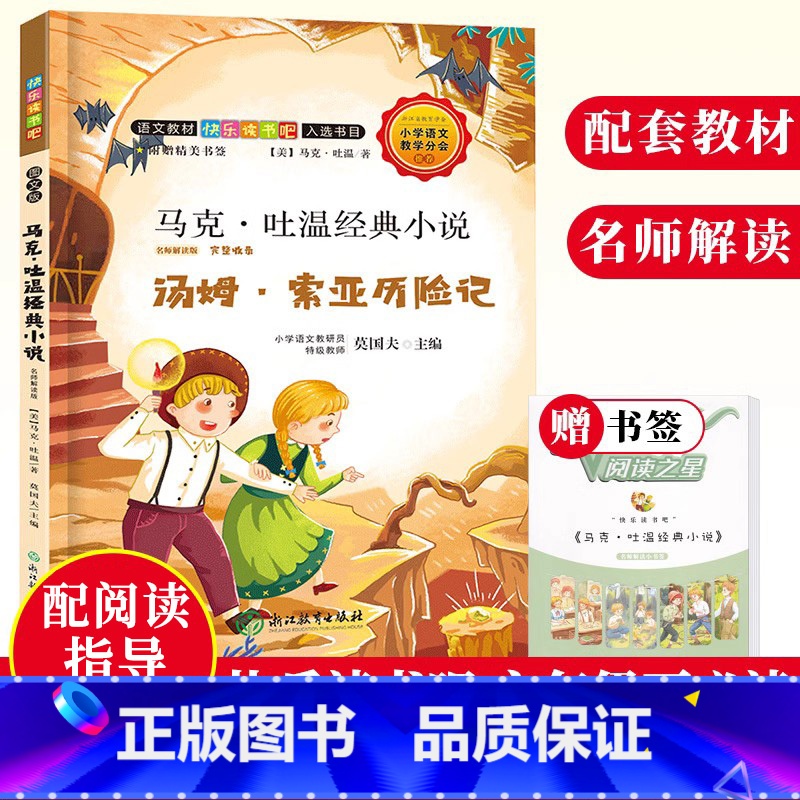 [正版]马克吐温经典小说 汤姆索亚历险记 名师解读版 快乐读书吧六年级下册儿童文学绘本书籍8-12岁小学生课外阅读物