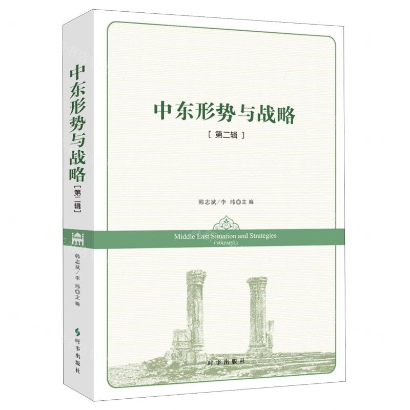 [N]中东形势与战略(第2辑)-9787519500719高清大图
