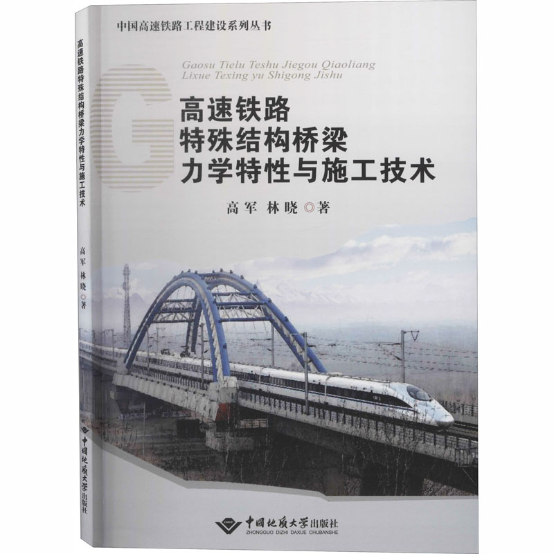 醉染图书高速铁路特殊结构桥梁力学特与施工技术9787562542827